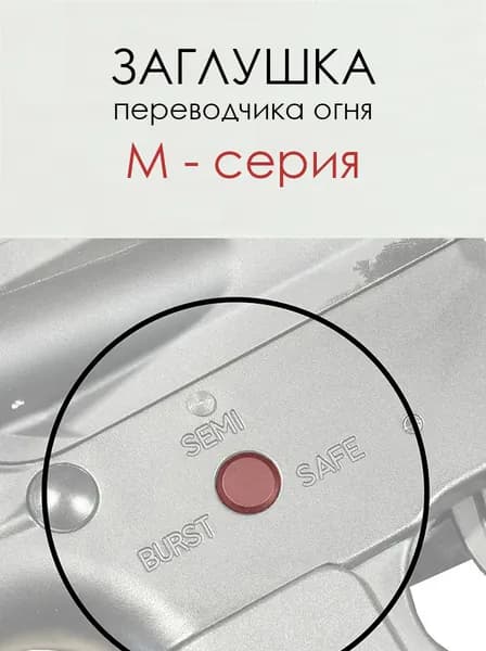 Заглушка переводчика огня для M / HK серии