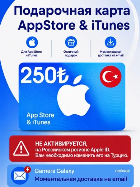 Подарочная карта App Store iTunes - 250 TL (TRY) Турция / ключ активации / цифровая версия