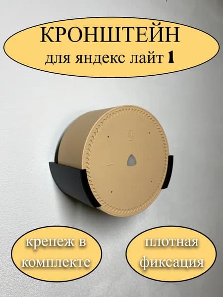 Настенное крепление держатель кронштейн для Яндекс станции Лайт (черный)