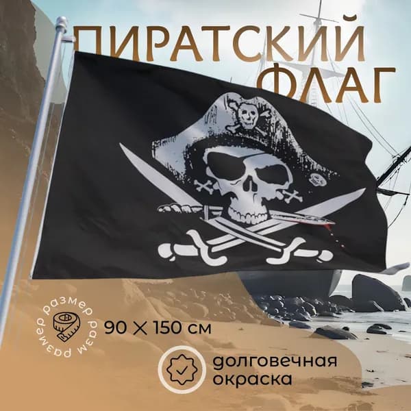 Флаг пиратский