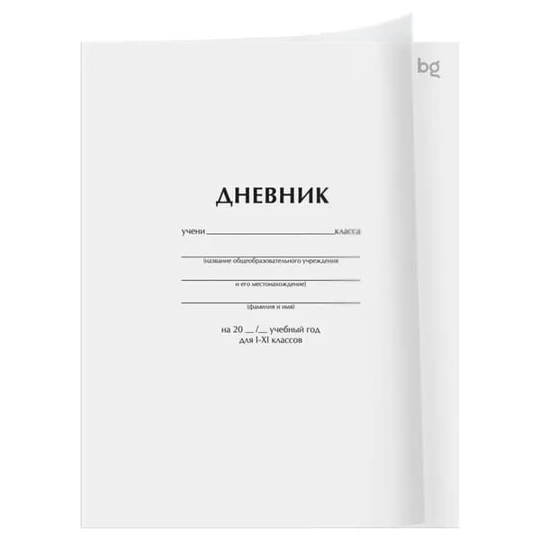 BG Дневник универсальный для 1-11 классов, пластиковая обложка, белый, 40 л, 1 шт