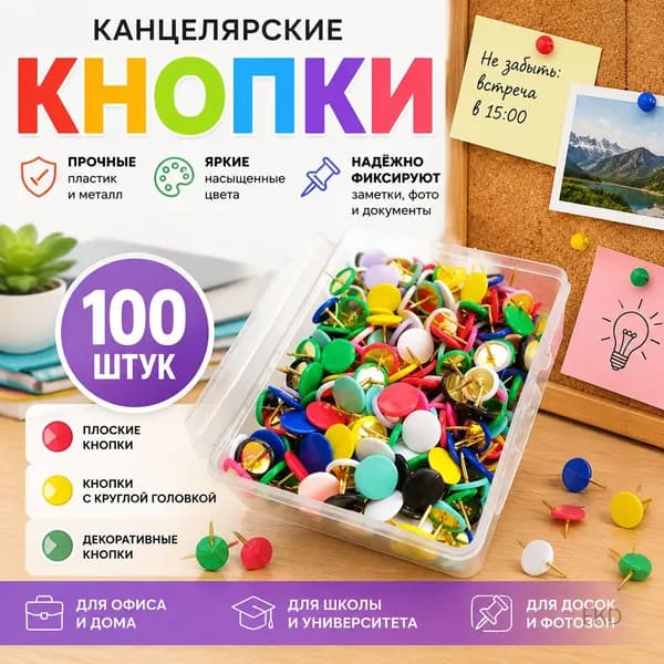 Канцелярские кнопки пластиковые 100 шт