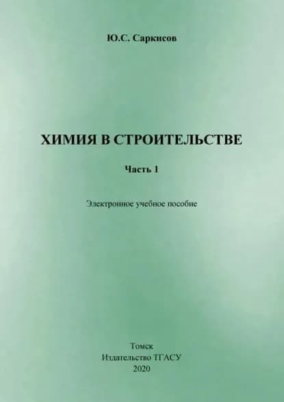Химия в строительстве. Часть 1 | Саркисов Юрий Сергеевич | Электронная книга