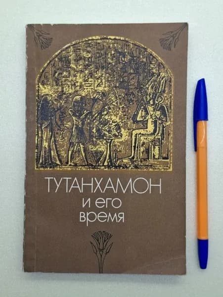 Тутанхамон и его время | Книга б/у