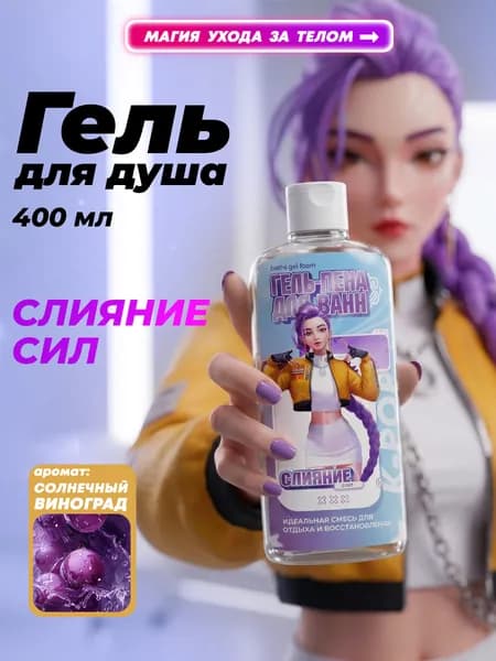 Гель-пена для ванны тонизирующая с ароматом винограда, 400 мл, К-РОР Demon Hunters