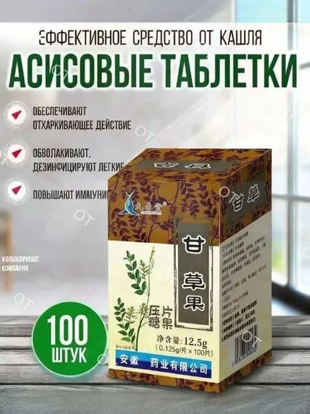 Травяная смесь/анисовые таблетки от кашля
