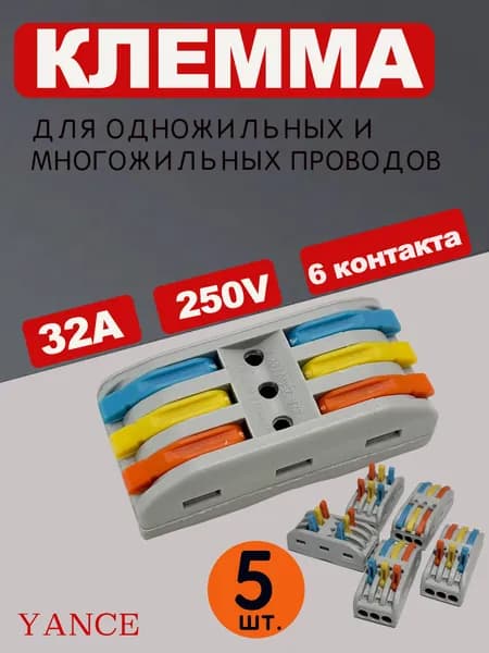 Клемма проходная 3+3, 5 штук для проводов до 2.5 мм сечением