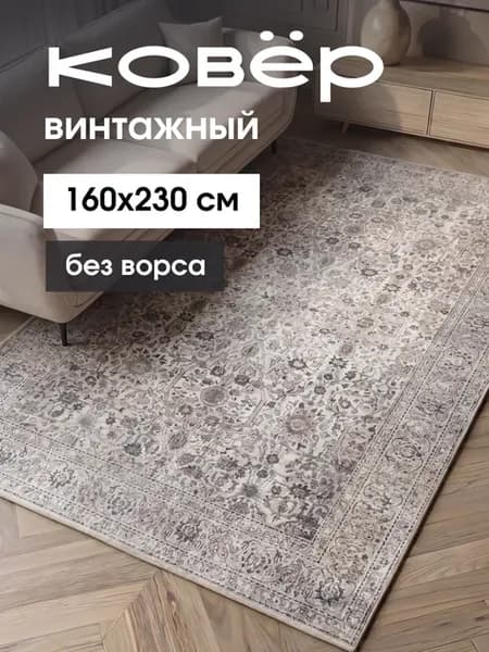 Ковер комнатный 160 на 230 безворсовый винтажный