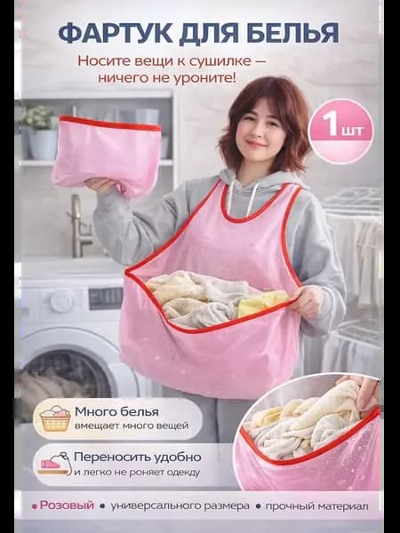 Фартук для белья после стирки с карманом для развешивания
