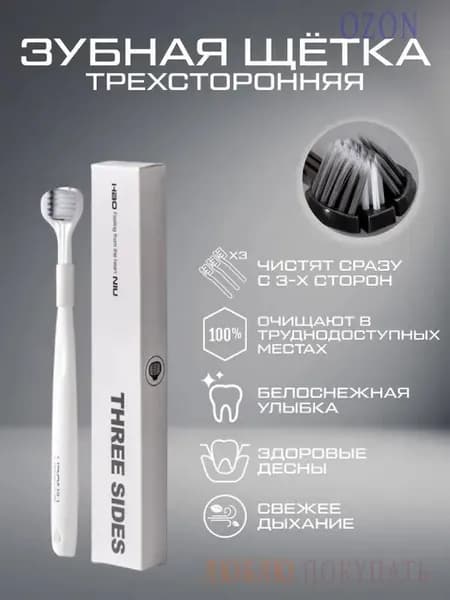 Зубная щетка трехсторонняя белая