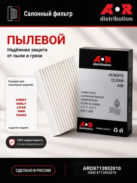 Салонный фильтр Geely Emgrand 7; SWM G01, G05 Pro; Lifan Solano, X60, X70; Toyota RAV 4 (XA20) / 8713952010