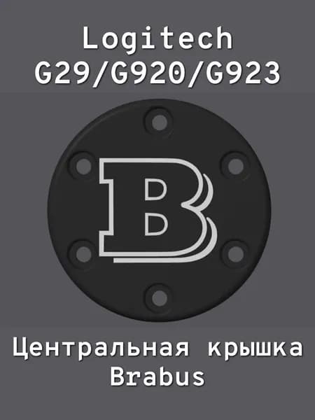 Центральная крышка Brabus для Logitech G29/G920/G923ля Logitech G29/G920/G923