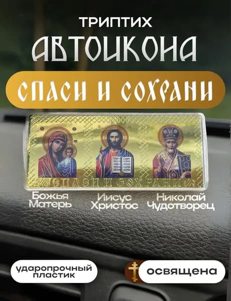 Подвеска в машину Православная цвет(Золото)/Иконы Триптих,Святая Троица/Икона в Машину
