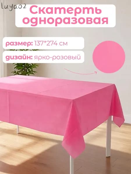 Скатерть одноразовая длина 274 см, ширина 137 см.