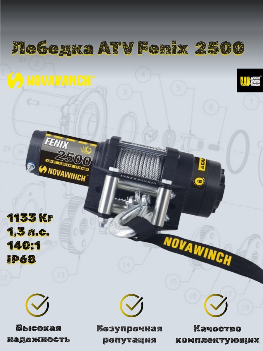 Лебедка для квадроцикла Novawinch Fenix 2500