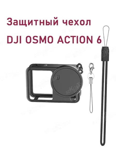 Защитный чехол DJI OSMO ACTION 6