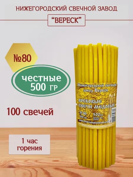 Нижегородские свечи Медовые - завод Вереск №80, 100 св. Свечи восковые, церковные, для домашней молитвы, освященные