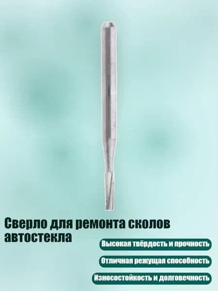 Сверло для ремонта сколов автостекла
