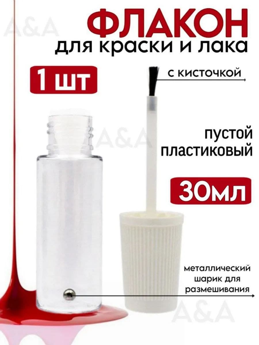 Флакон прозрачный с кисточкой для смешивания краски и лака пустой 30 мл (1 шт)