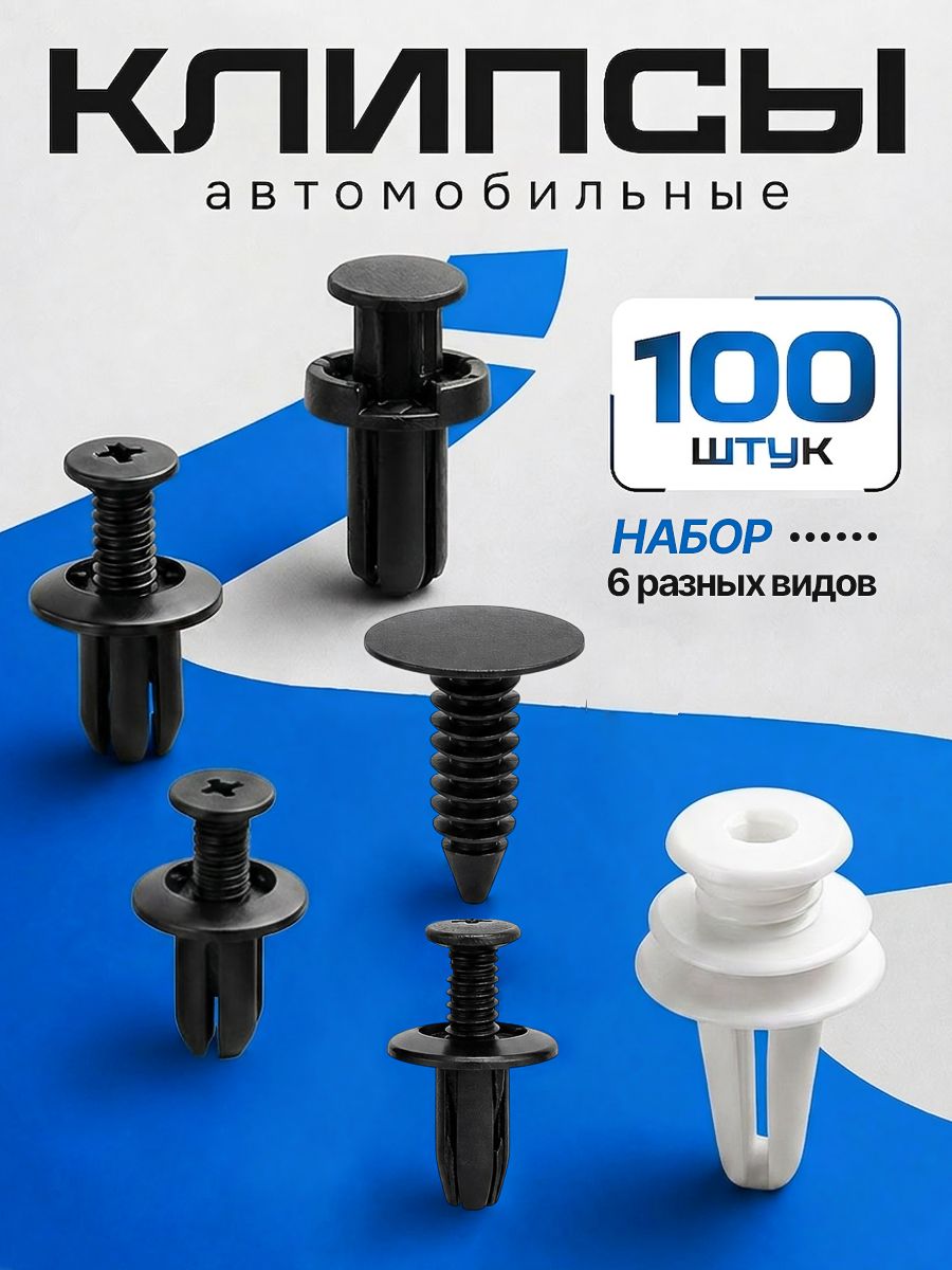 Клипсы автомобильные, набор 100 штук