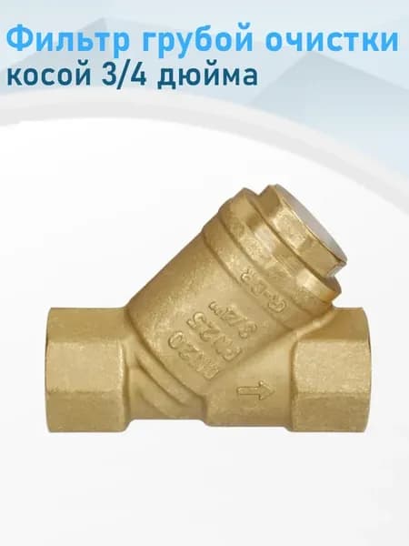 Фильтр грубой очистки косой 3 4 дюйма