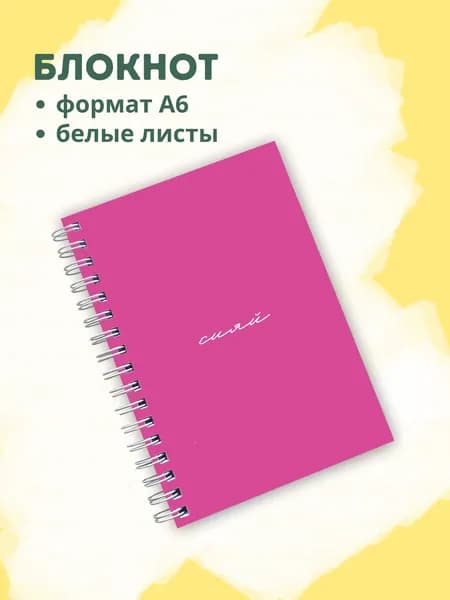 Сочиняй мечты Блокнот A6, листов: 60