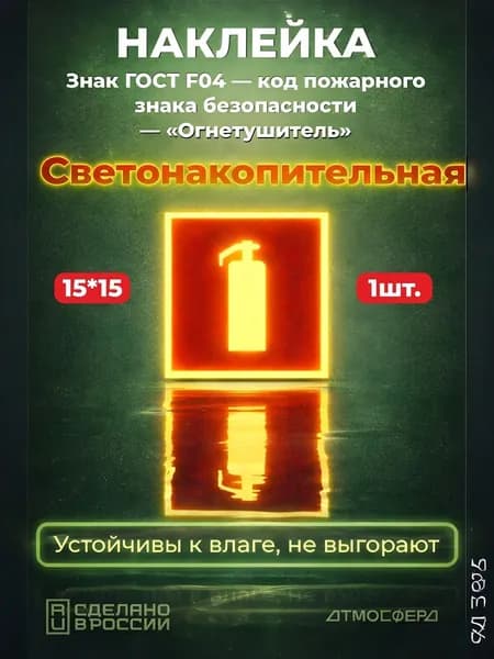 Наклейка Огнетушитель Знак ГОСТ F-04 светонакопительная 150*150