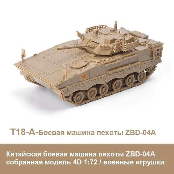 Китайская боевая машина пехоты ZBD-04A собранная модель 4D 1:72 / военные игрушки / развивающий подарок своими руками DIY для детей
