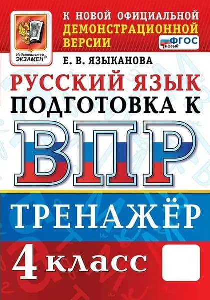 ВПР Русский язык 4 класс. Тренажер (Языканова Е.В.) (Экзамен, 2026) | Языканова Елена Вячеславовна