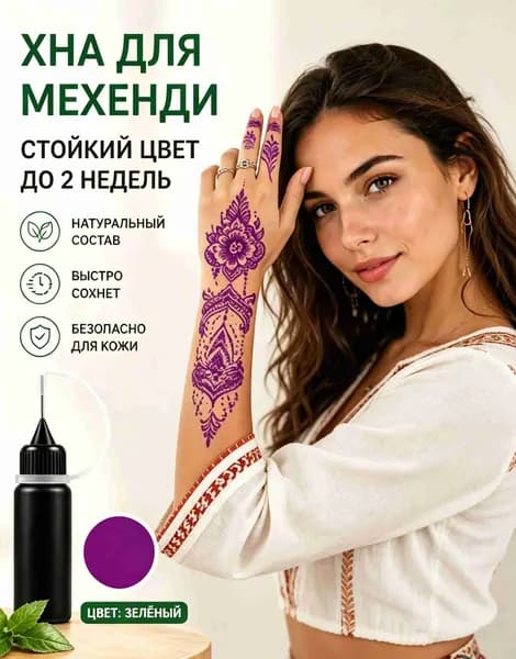 Краска для временного тату для детей и взрослых, Безопасный состав из растений, Легко смывается мылом