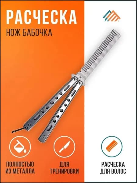 Тренировочный трюковой нож бабочка расческа