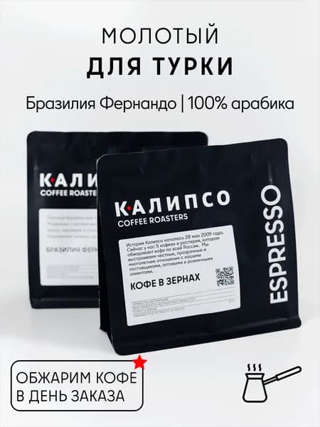 Кофе молотый для турки, арабика 100% Бразилия Фернандо Моджиана, 200гр