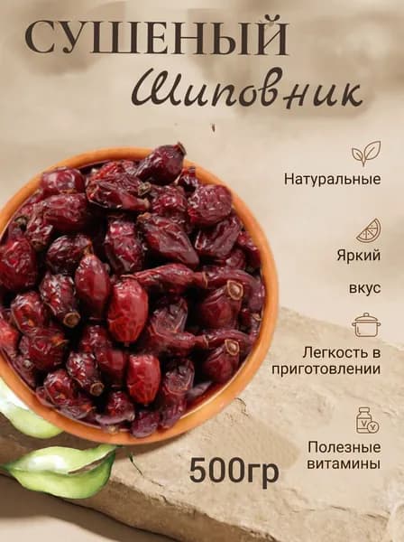 Шиповник сушеный, горный, отборный, 500 гр