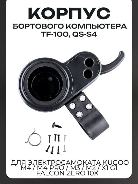 Корпус бортового компьютера TF-100, QS-S4 (+крепление) для электросамоката Kugoo M4 "BEEZMOTO"