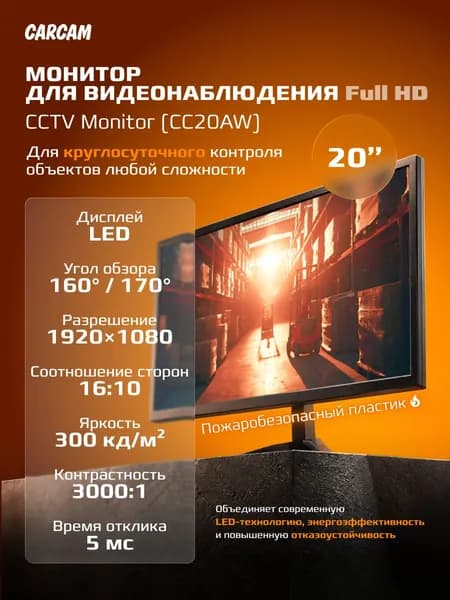 CARCAM 20" Монитор CCTV Monitor (CC20AW) для видеонаблюдения, 1920x1080 Full HD, черно-серый