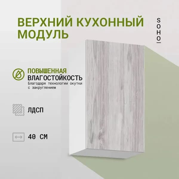 Шкаф навесной кухонный / гарнитур модульный 40х68х30 Белый / Сосна (Бежевый) SOHO