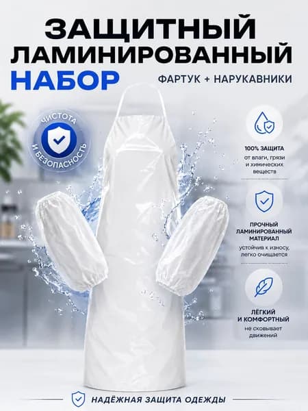 Ламинированный защитный набор, фартук хозяйственный + нарукавники
