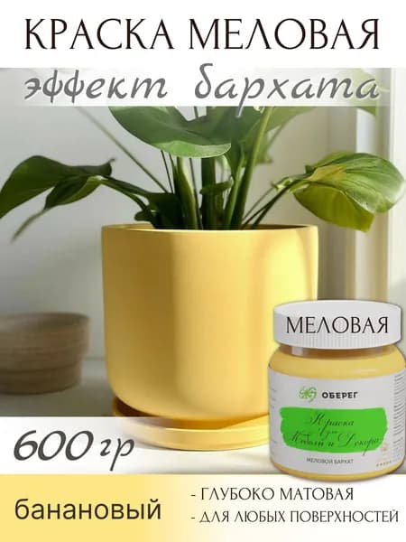 Краска для мебели без запаха быстросохнущая матовая меловая банановая - 0,5л/0,6кг