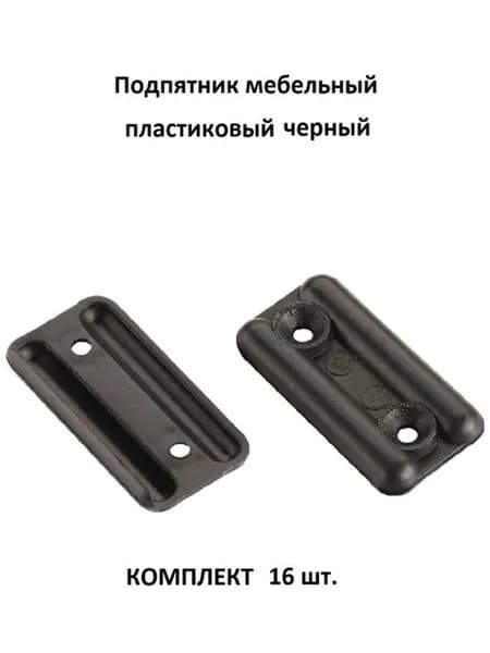 Мебельная Фурнитура Фаворит Подпятник