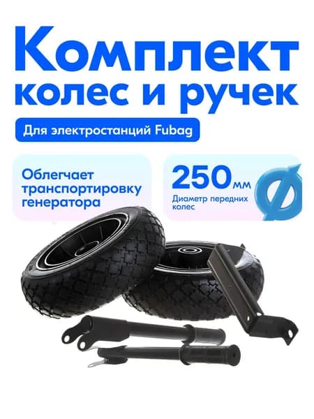 Транспортировочный комплект для генератора Fubag 838765