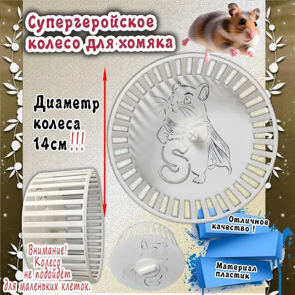 Колесо для хомяка Супергеройское