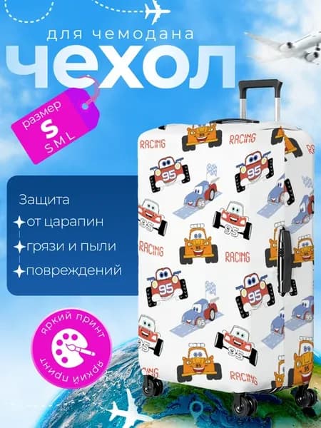 Чехол на чемодан S плотный Тачки Машины