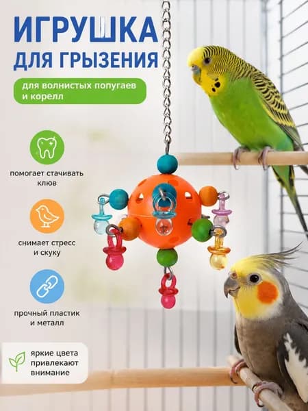 Пластиковая игрушка для грызения волнистых попугаев и корелл, декор клетки