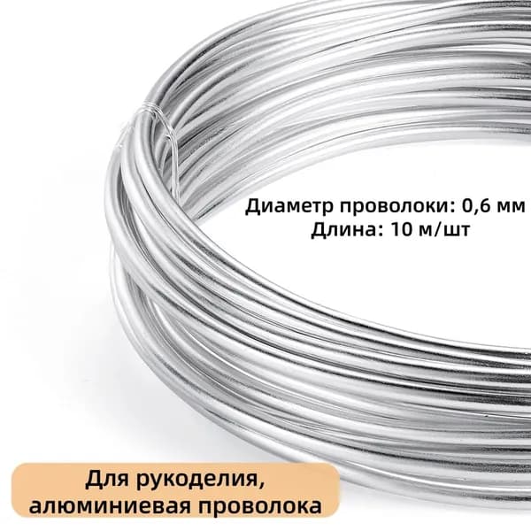 Проволока для рукоделия и творчества, для бисера, для подвязки, флористическая, вязальная,толщина 0.6 мм, длина 10 м,цвет серебро
