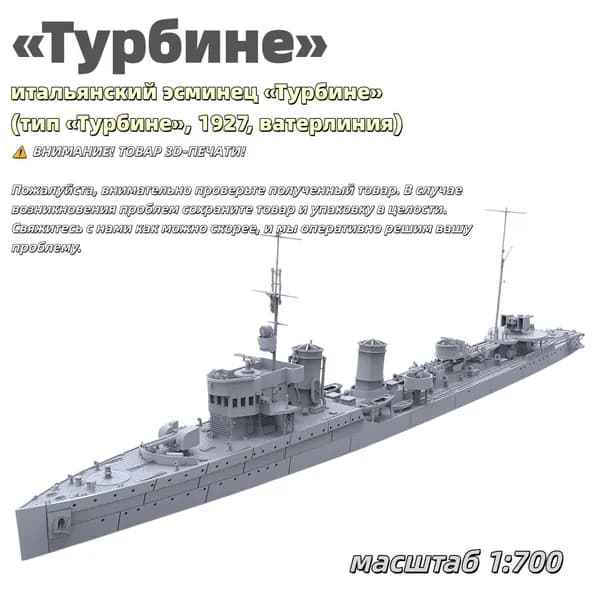 Военная модель, масштаб 1:700 итальянский эсминец Турбине (тип Турбине, 1927, ватерлиния)