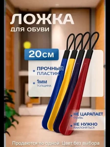 ложка для обуви компактная рожок 20 см