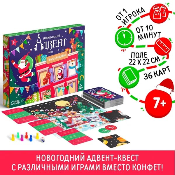 Новогодняя настольная игра Новый год: Адвент-квест , 7 в 1, 6+