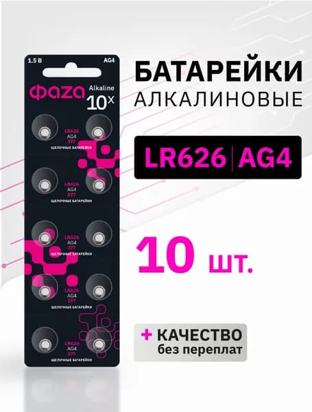 Батарейки алкалиновые ФАZА часовые LR626 / AG4 / 177 10 шт. AG4-B10