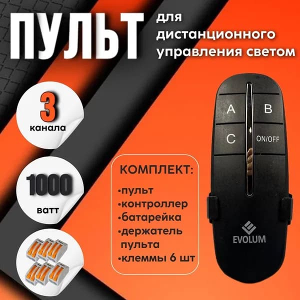 Пульт управления светом, черный 3 канала + комплект клемм uniel