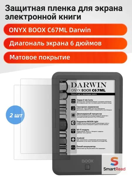Матовая защитная пленка для ONYX BOOX ДАРВИН 1